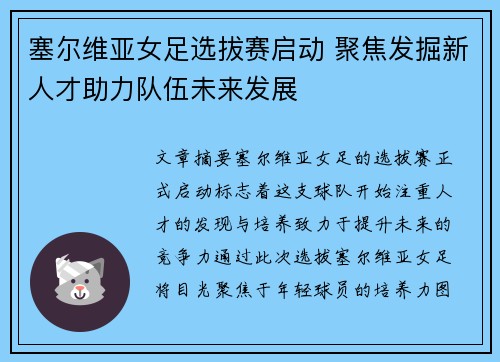 塞尔维亚女足选拔赛启动 聚焦发掘新人才助力队伍未来发展
