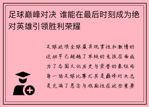 足球巅峰对决 谁能在最后时刻成为绝对英雄引领胜利荣耀