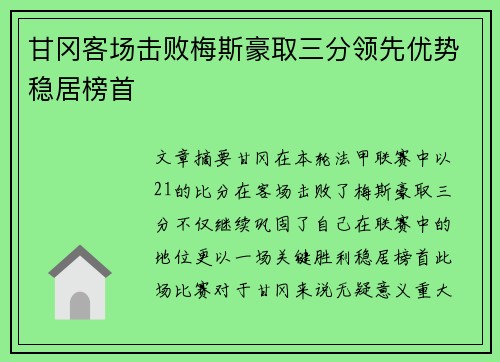 甘冈客场击败梅斯豪取三分领先优势稳居榜首
