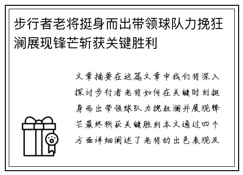 步行者老将挺身而出带领球队力挽狂澜展现锋芒斩获关键胜利