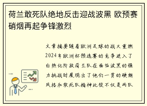 荷兰敢死队绝地反击迎战波黑 欧预赛硝烟再起争锋激烈