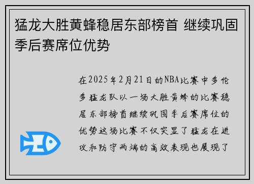 猛龙大胜黄蜂稳居东部榜首 继续巩固季后赛席位优势