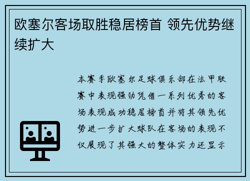 欧塞尔客场取胜稳居榜首 领先优势继续扩大