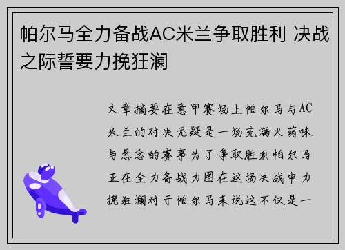 帕尔马全力备战AC米兰争取胜利 决战之际誓要力挽狂澜