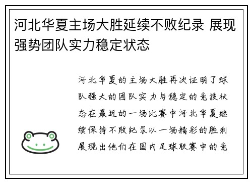 河北华夏主场大胜延续不败纪录 展现强势团队实力稳定状态