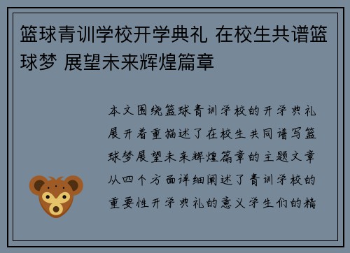 篮球青训学校开学典礼 在校生共谱篮球梦 展望未来辉煌篇章