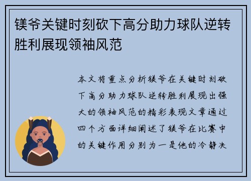 镁爷关键时刻砍下高分助力球队逆转胜利展现领袖风范