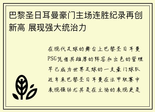 巴黎圣日耳曼豪门主场连胜纪录再创新高 展现强大统治力