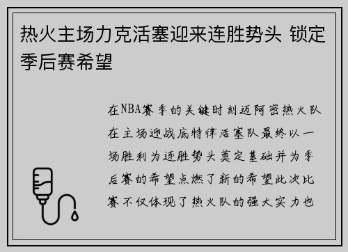 热火主场力克活塞迎来连胜势头 锁定季后赛希望