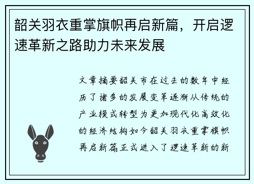 韶关羽衣重掌旗帜再启新篇，开启逻速革新之路助力未来发展