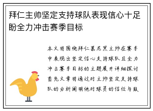 拜仁主帅坚定支持球队表现信心十足盼全力冲击赛季目标