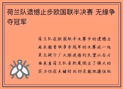 荷兰队遗憾止步欧国联半决赛 无缘争夺冠军