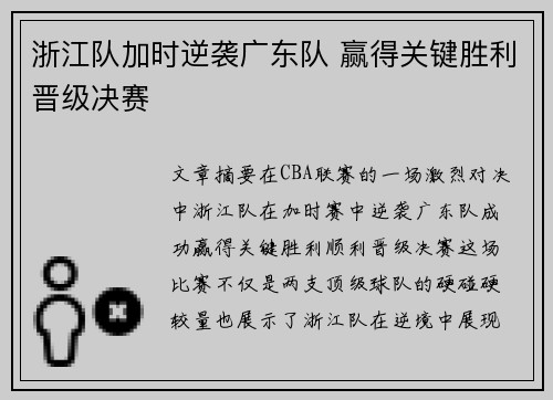 浙江队加时逆袭广东队 赢得关键胜利晋级决赛