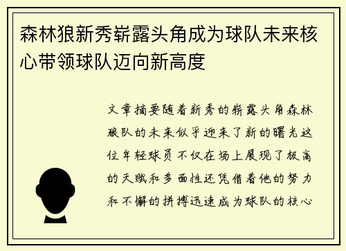 森林狼新秀崭露头角成为球队未来核心带领球队迈向新高度