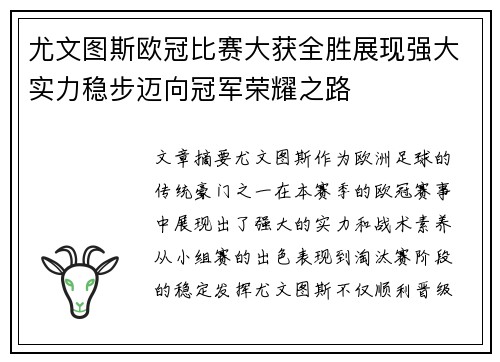 尤文图斯欧冠比赛大获全胜展现强大实力稳步迈向冠军荣耀之路