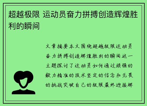 超越极限 运动员奋力拼搏创造辉煌胜利的瞬间