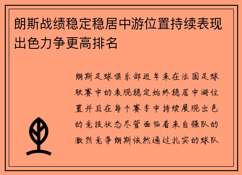 朗斯战绩稳定稳居中游位置持续表现出色力争更高排名