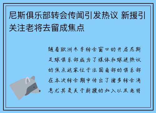 尼斯俱乐部转会传闻引发热议 新援引关注老将去留成焦点