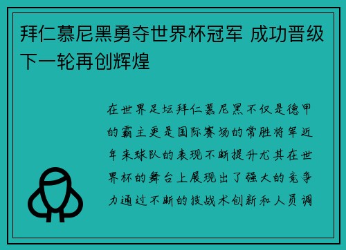 拜仁慕尼黑勇夺世界杯冠军 成功晋级下一轮再创辉煌