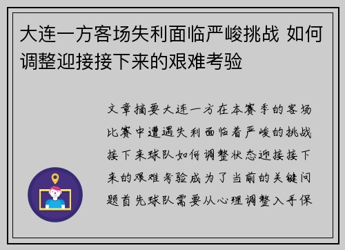 大连一方客场失利面临严峻挑战 如何调整迎接接下来的艰难考验