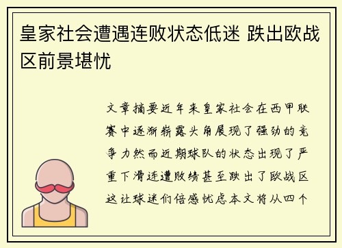 皇家社会遭遇连败状态低迷 跌出欧战区前景堪忧