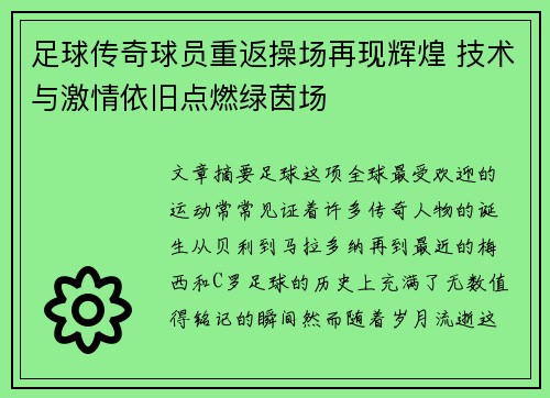 足球传奇球员重返操场再现辉煌 技术与激情依旧点燃绿茵场