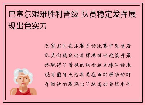 巴塞尔艰难胜利晋级 队员稳定发挥展现出色实力