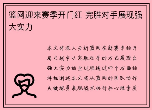 篮网迎来赛季开门红 完胜对手展现强大实力