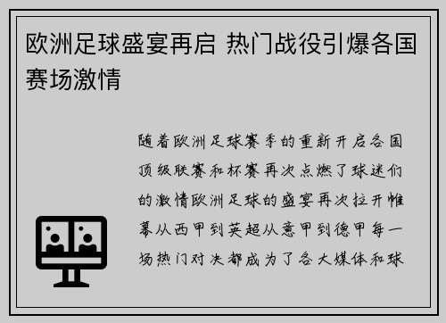 欧洲足球盛宴再启 热门战役引爆各国赛场激情