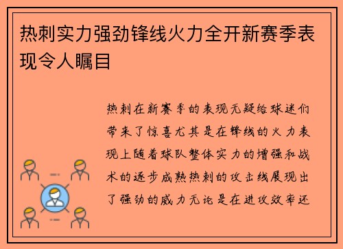 热刺实力强劲锋线火力全开新赛季表现令人瞩目