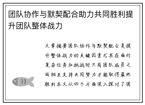 团队协作与默契配合助力共同胜利提升团队整体战力