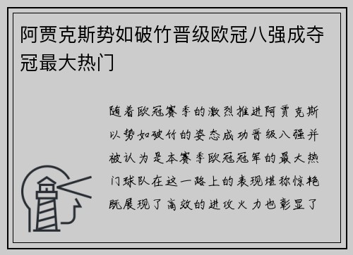 阿贾克斯势如破竹晋级欧冠八强成夺冠最大热门