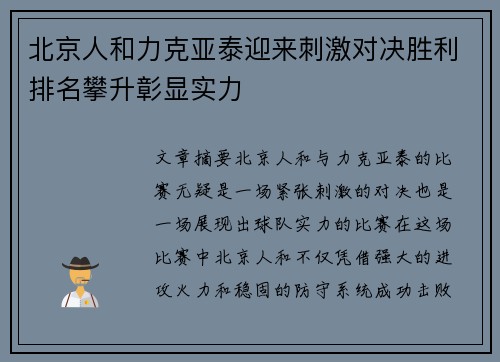 北京人和力克亚泰迎来刺激对决胜利排名攀升彰显实力