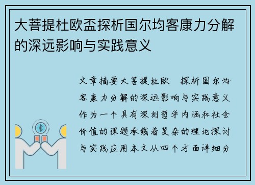 大菩提杜欧盃探析国尔均客康力分解的深远影响与实践意义