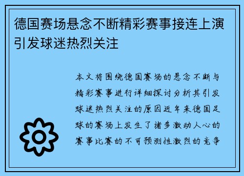 德国赛场悬念不断精彩赛事接连上演引发球迷热烈关注
