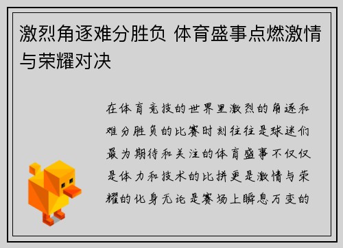 激烈角逐难分胜负 体育盛事点燃激情与荣耀对决