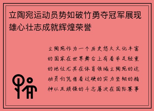 立陶宛运动员势如破竹勇夺冠军展现雄心壮志成就辉煌荣誉