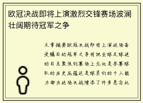 欧冠决战即将上演激烈交锋赛场波澜壮阔期待冠军之争