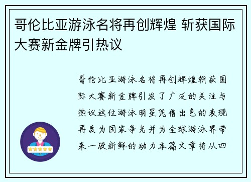 哥伦比亚游泳名将再创辉煌 斩获国际大赛新金牌引热议