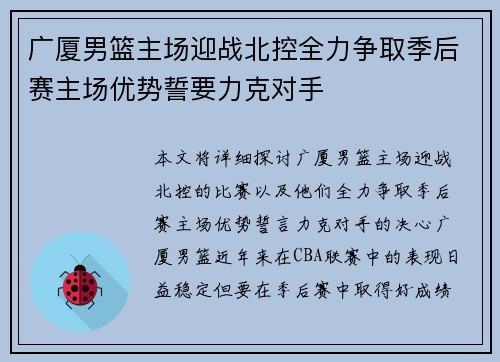 广厦男篮主场迎战北控全力争取季后赛主场优势誓要力克对手