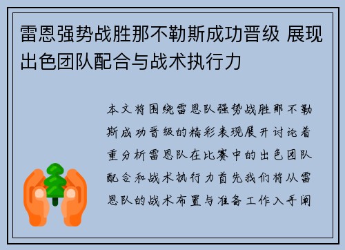 雷恩强势战胜那不勒斯成功晋级 展现出色团队配合与战术执行力