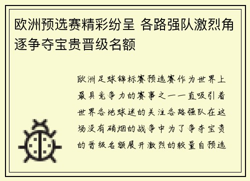欧洲预选赛精彩纷呈 各路强队激烈角逐争夺宝贵晋级名额