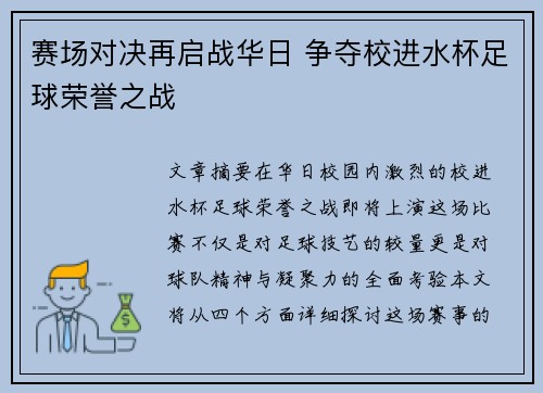 赛场对决再启战华日 争夺校进水杯足球荣誉之战