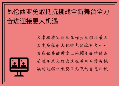 瓦伦西亚勇敢抵抗挑战全新舞台全力奋进迎接更大机遇