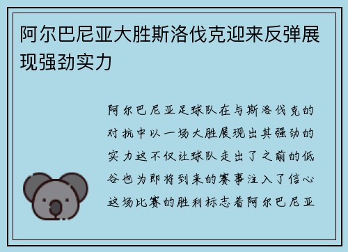 阿尔巴尼亚大胜斯洛伐克迎来反弹展现强劲实力