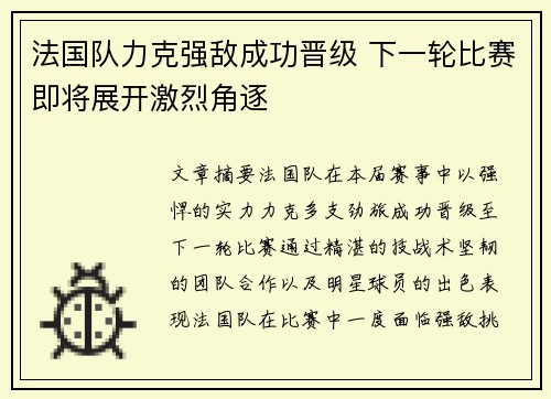 法国队力克强敌成功晋级 下一轮比赛即将展开激烈角逐