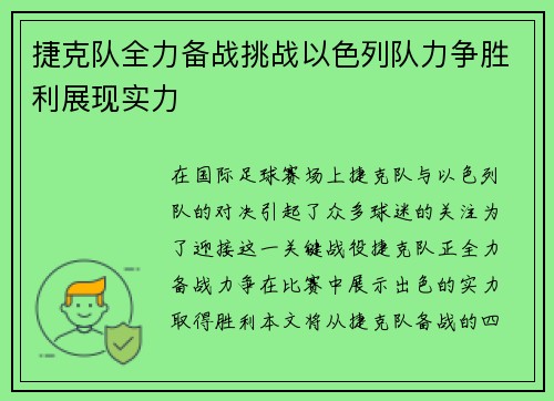 捷克队全力备战挑战以色列队力争胜利展现实力