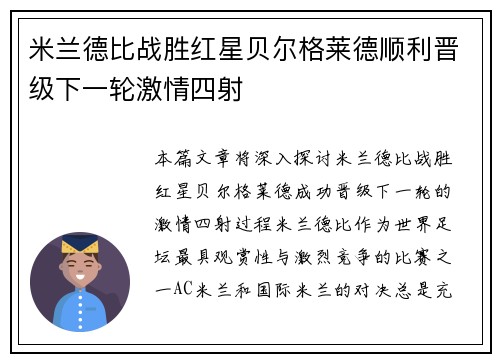 米兰德比战胜红星贝尔格莱德顺利晋级下一轮激情四射