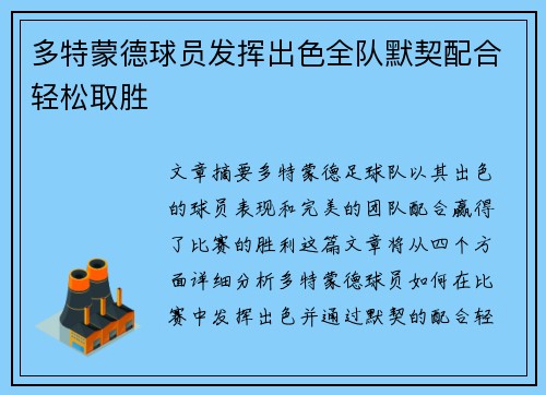 多特蒙德球员发挥出色全队默契配合轻松取胜