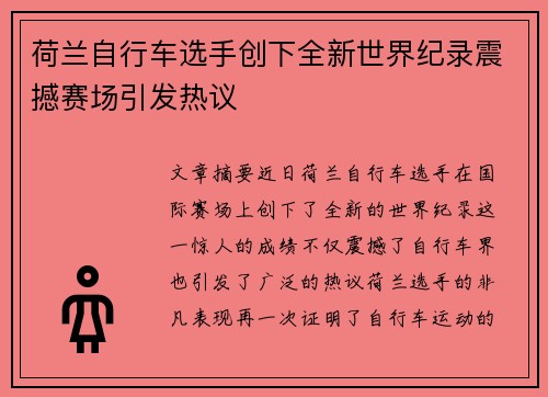 荷兰自行车选手创下全新世界纪录震撼赛场引发热议